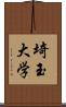 埼玉大学 Scroll