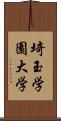 埼玉学園大学 Scroll