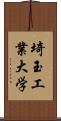 埼玉工業大学 Scroll