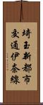 埼玉新都市交通伊奈線 Scroll