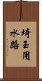 埼玉用水路 Scroll