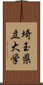 埼玉県立大学 Scroll