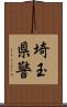 埼玉県警 Scroll