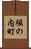 堀の内町 Scroll