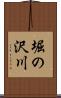 堀の沢川 Scroll