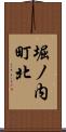 堀ノ内町北 Scroll