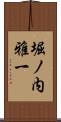 堀ノ内雅一 Scroll