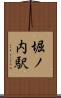 堀ノ内駅 Scroll
