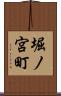 堀ノ宮町 Scroll