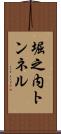 堀之内トンネル Scroll