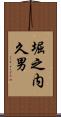 堀之内久男 Scroll