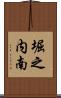 堀之内南 Scroll
