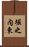 堀之内東 Scroll