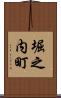 堀之内町 Scroll