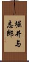 堀井与志郎 Scroll