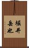 堀井岳也 Scroll