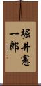 堀井憲一郎 Scroll