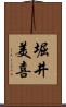 堀井美喜 Scroll