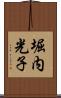 堀内光子 Scroll