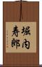 堀内寿郎 Scroll
