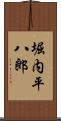 堀内平八郎 Scroll