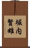 堀内賢雄 Scroll
