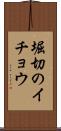 堀切のイチョウ Scroll