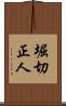 堀切正人 Scroll