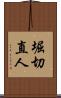 堀切直人 Scroll