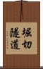 堀切隧道 Scroll