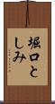 堀口としみ Scroll