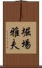 堀場雅夫 Scroll