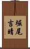 堀尾吉晴 Scroll