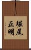 堀尾正明 Scroll