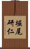 堀尾研仁 Scroll