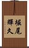 堀尾輝久 Scroll