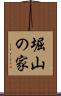 堀山の家 Scroll