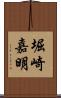 堀崎嘉明 Scroll
