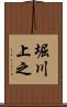 堀川上之 Scroll