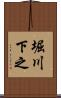 堀川下之 Scroll