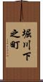 堀川下之町 Scroll