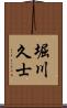 堀川久士 Scroll