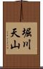 堀川天山 Scroll