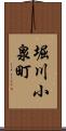 堀川小泉町 Scroll