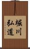 堀川弘道 Scroll