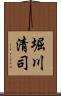 堀川清司 Scroll