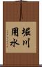 堀川用水 Scroll