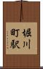 堀川町駅 Scroll