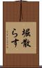 堀散らす Scroll