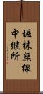 堀株無線中継所 Scroll